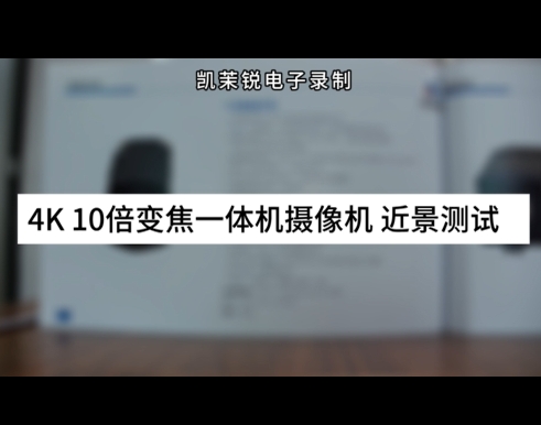 4K 10倍變焦一體機攝像機 近景測試